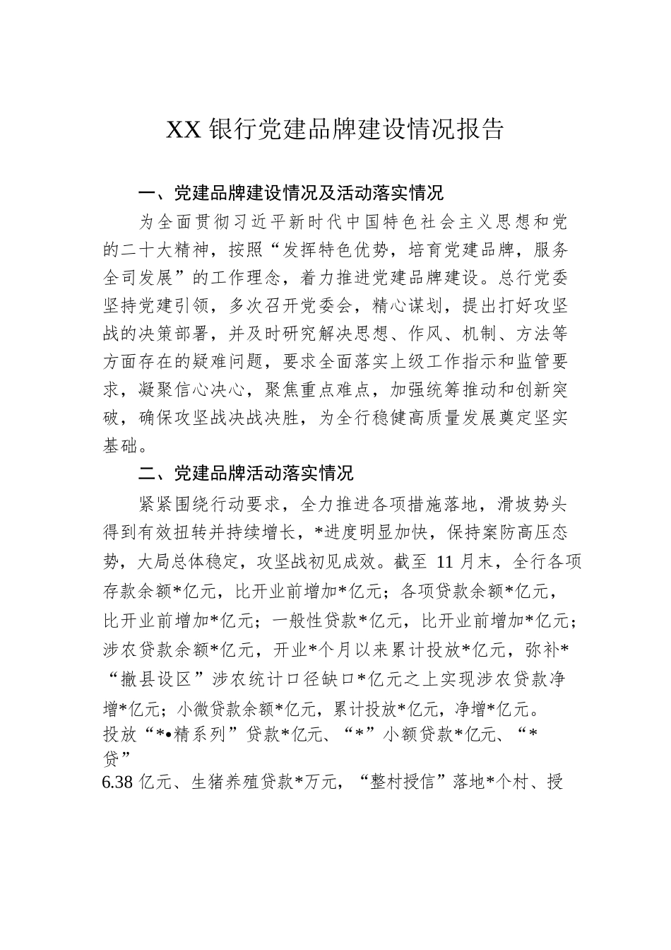 XX银行党建品牌建设情况报告.docx_第1页