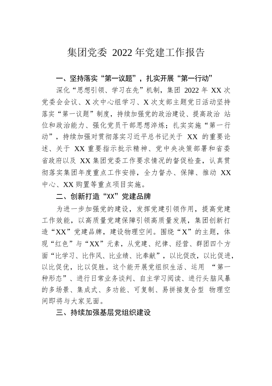 集团党委2022年党建工作报告.docx_第1页