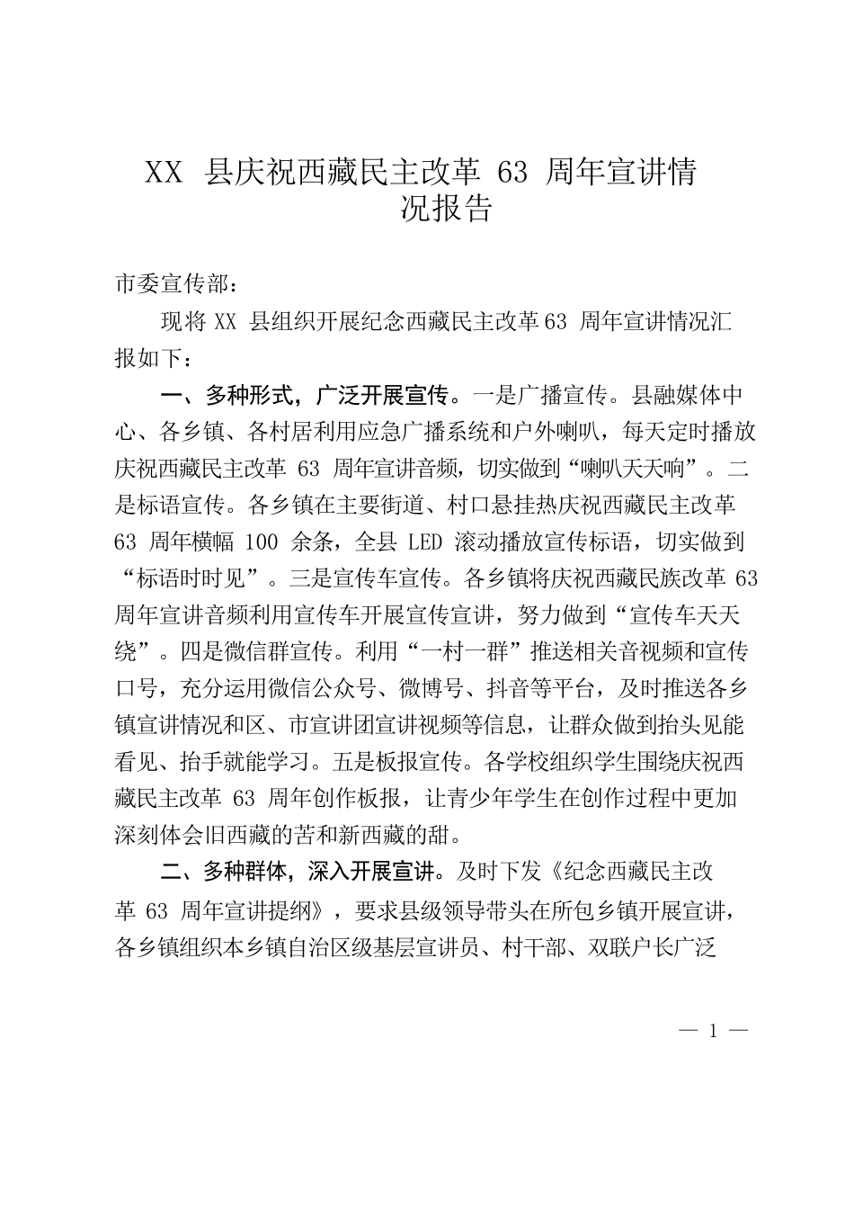 XX县民主改革63周年宣讲工作开展情况.docx_第1页