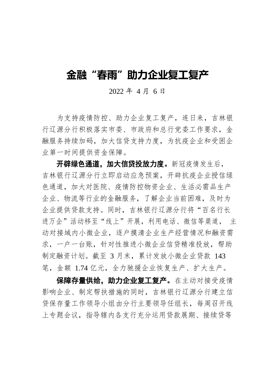 金融“春雨”助力企业复工复产20220406.docx_第1页