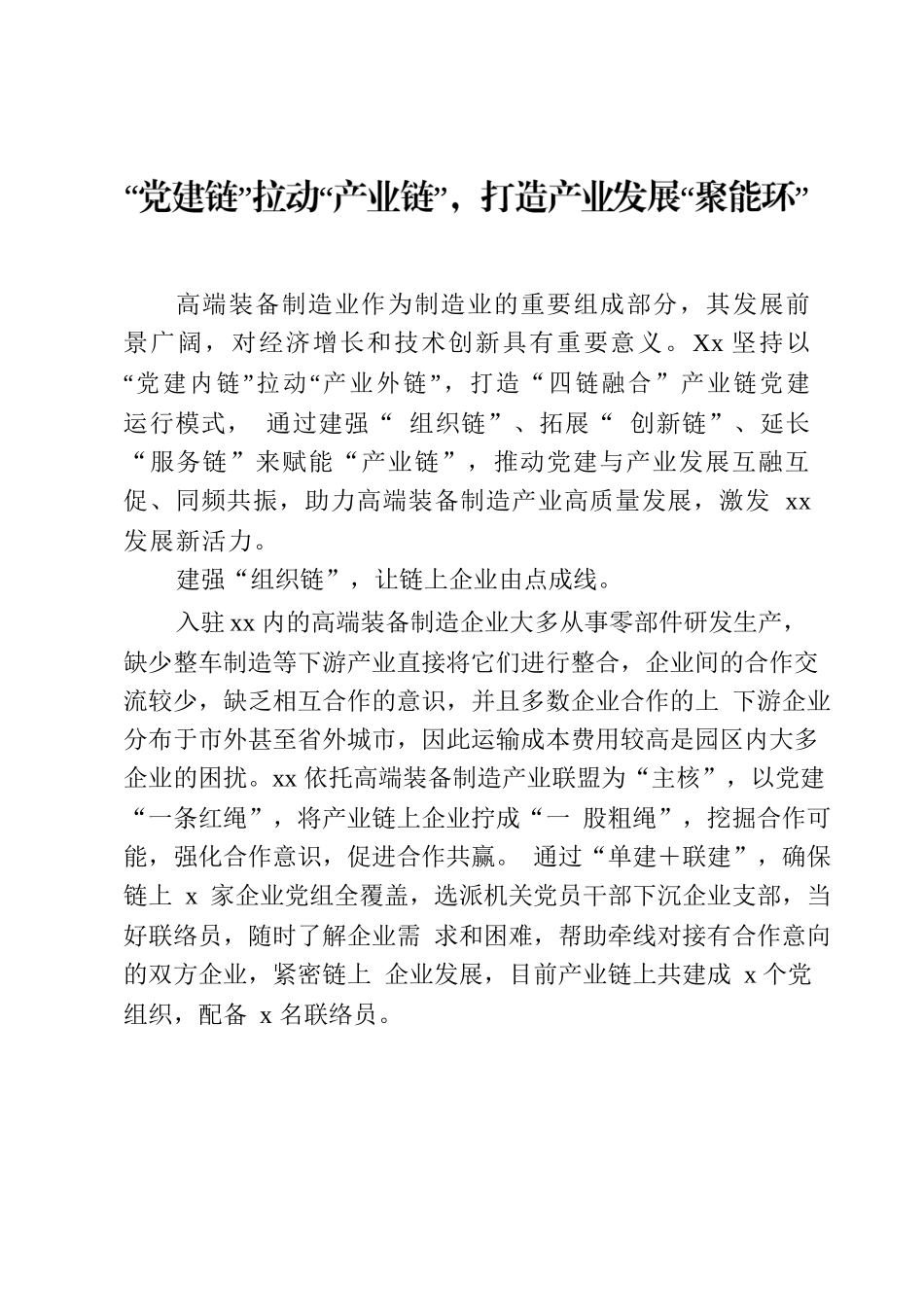 “党建链”拉动“产业链”.docx_第1页