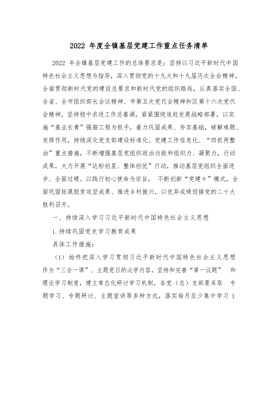 2022年度全镇基层党建工作重点任务清单.docx_第1页