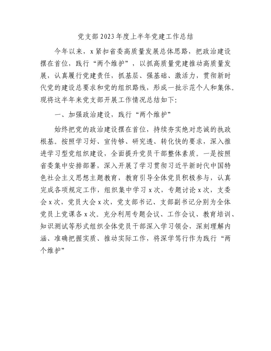 党支部2023年度上半年党建工作总结1600字.docx_第1页