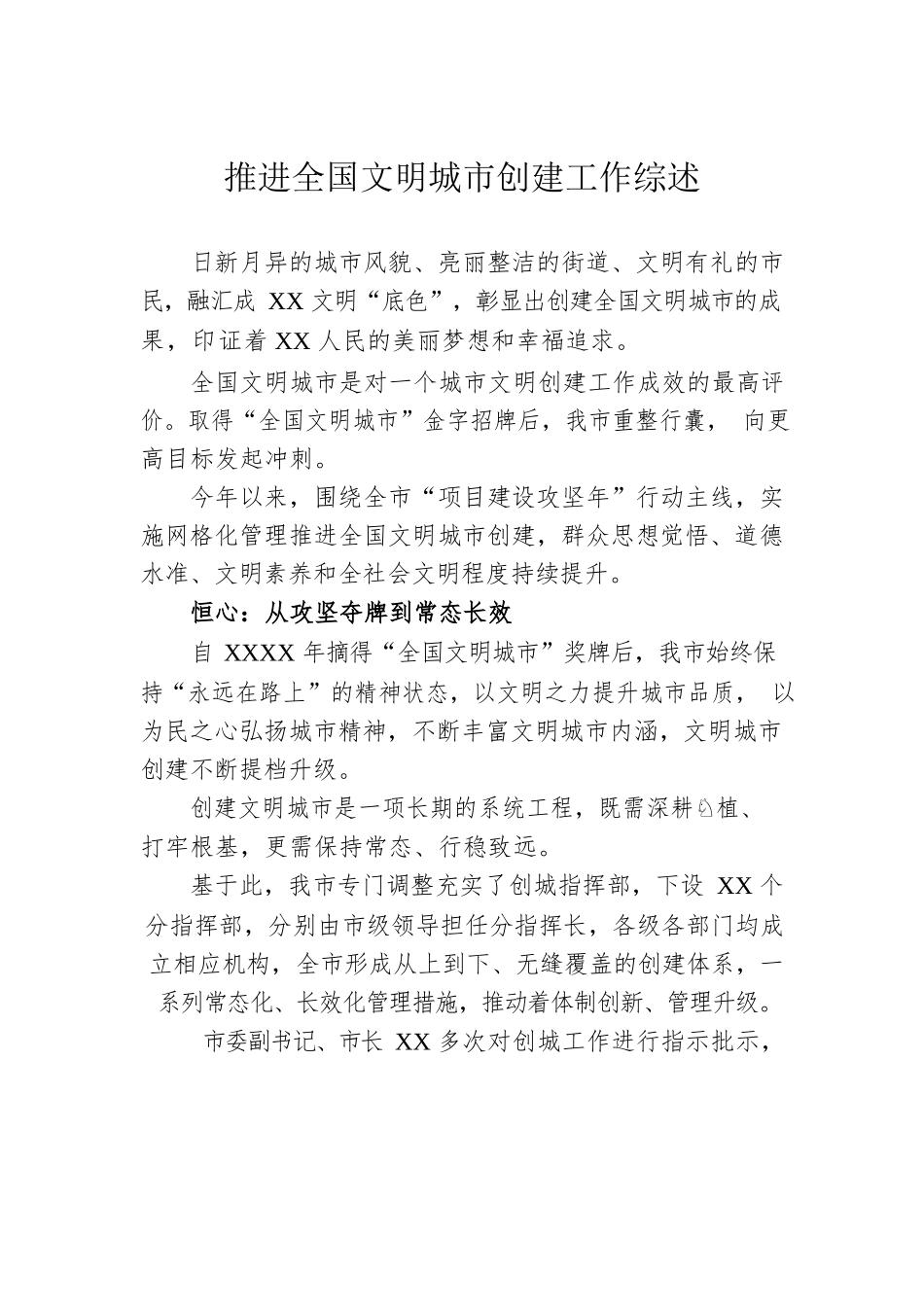 推进全国文明城市创建工作综述.docx_第1页