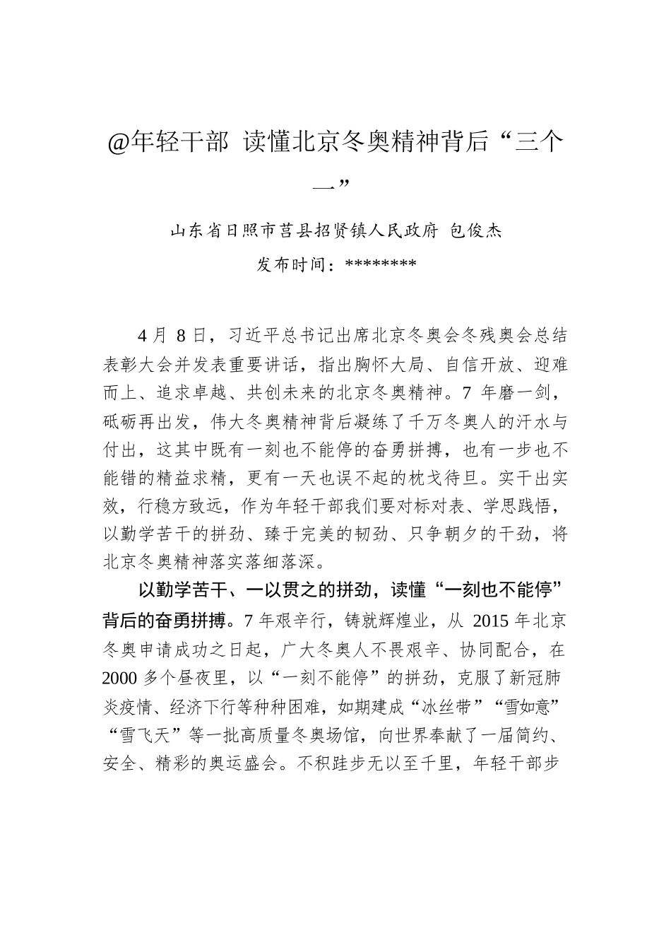 包俊杰：@年轻干部 读懂北京冬奥精神背后“三个一”.docx_第1页