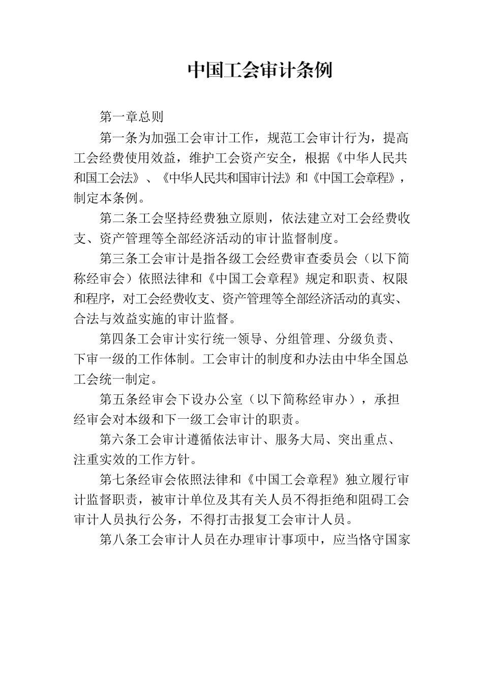 中国工会审计条例.docx_第1页
