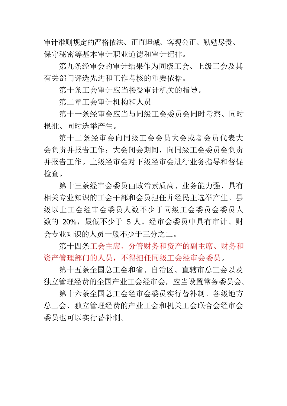 中国工会审计条例.docx_第2页