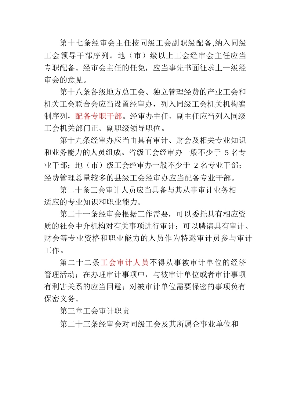 中国工会审计条例.docx_第3页