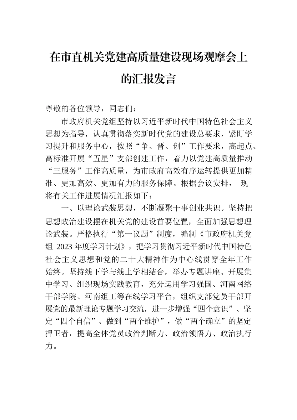 在市直机关党建高质量建设现场观摩会上的汇报发言.docx_第1页