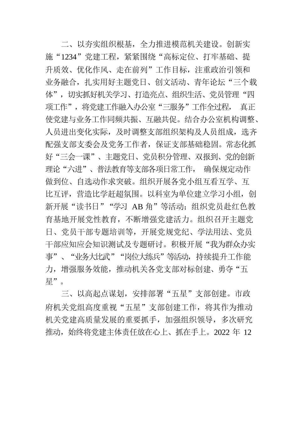 在市直机关党建高质量建设现场观摩会上的汇报发言.docx_第2页