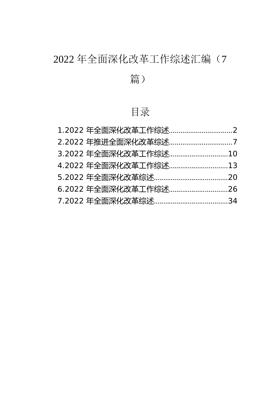 2022年全面深化改革工作综述汇编（7篇）.docx_第1页