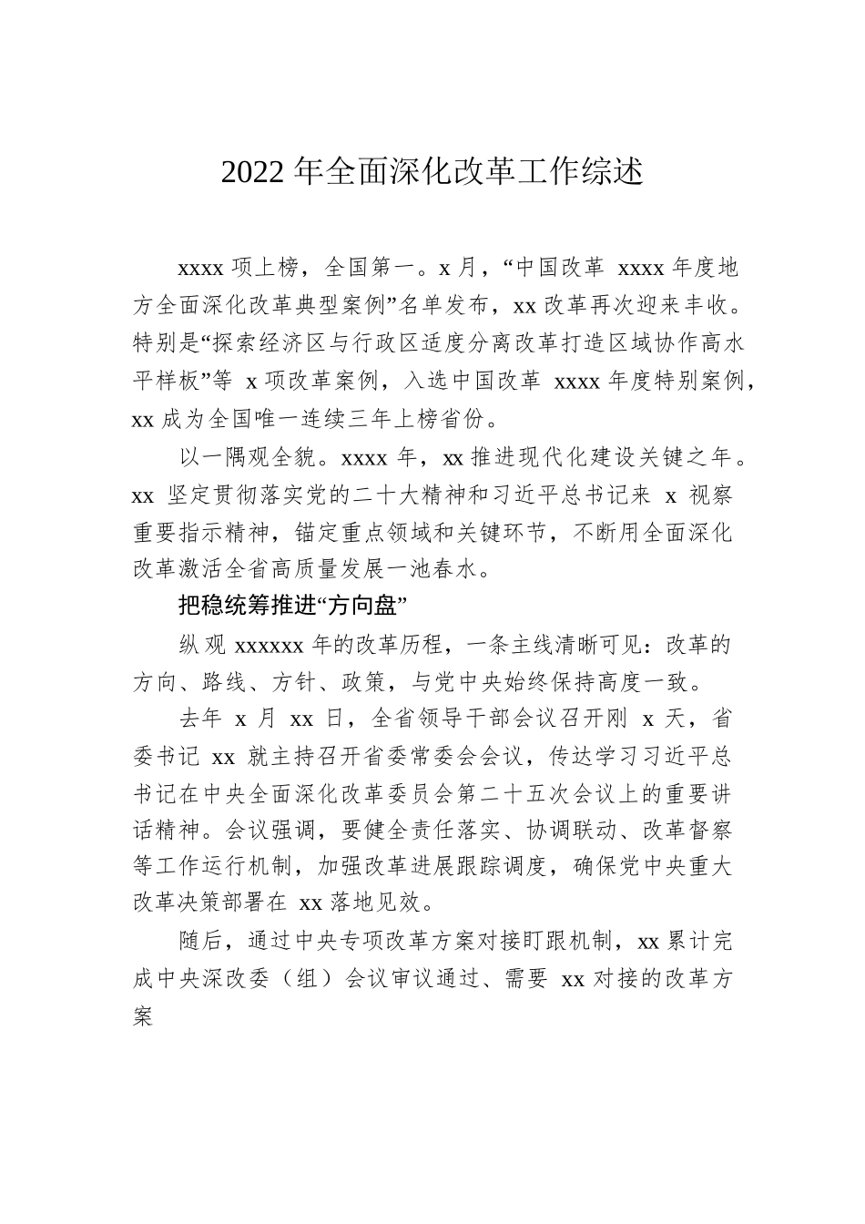 2022年全面深化改革工作综述汇编（7篇）.docx_第2页