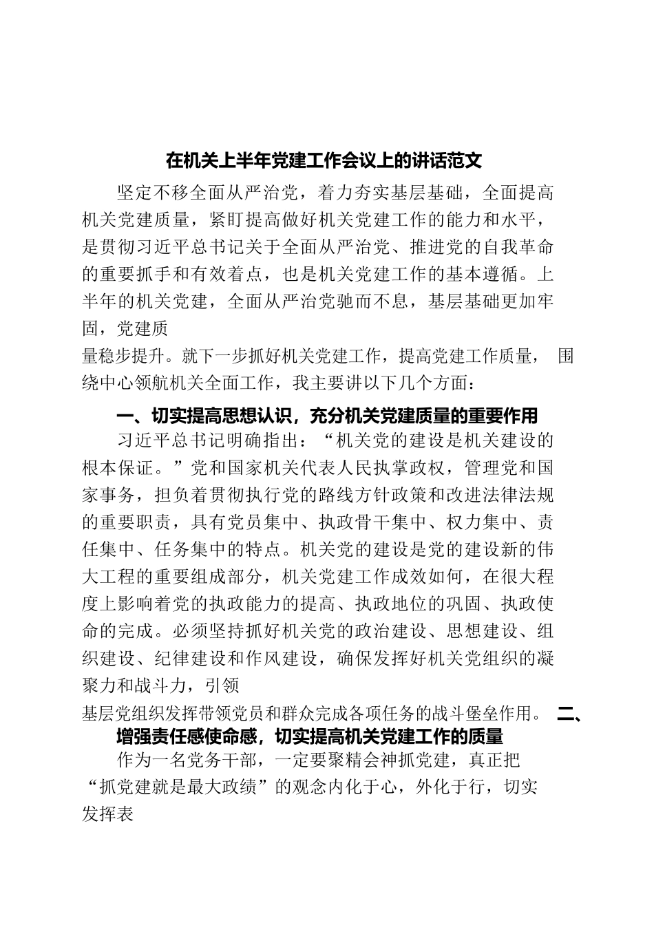 在机关上半年党建工作会议上的讲话范文.docx_第1页