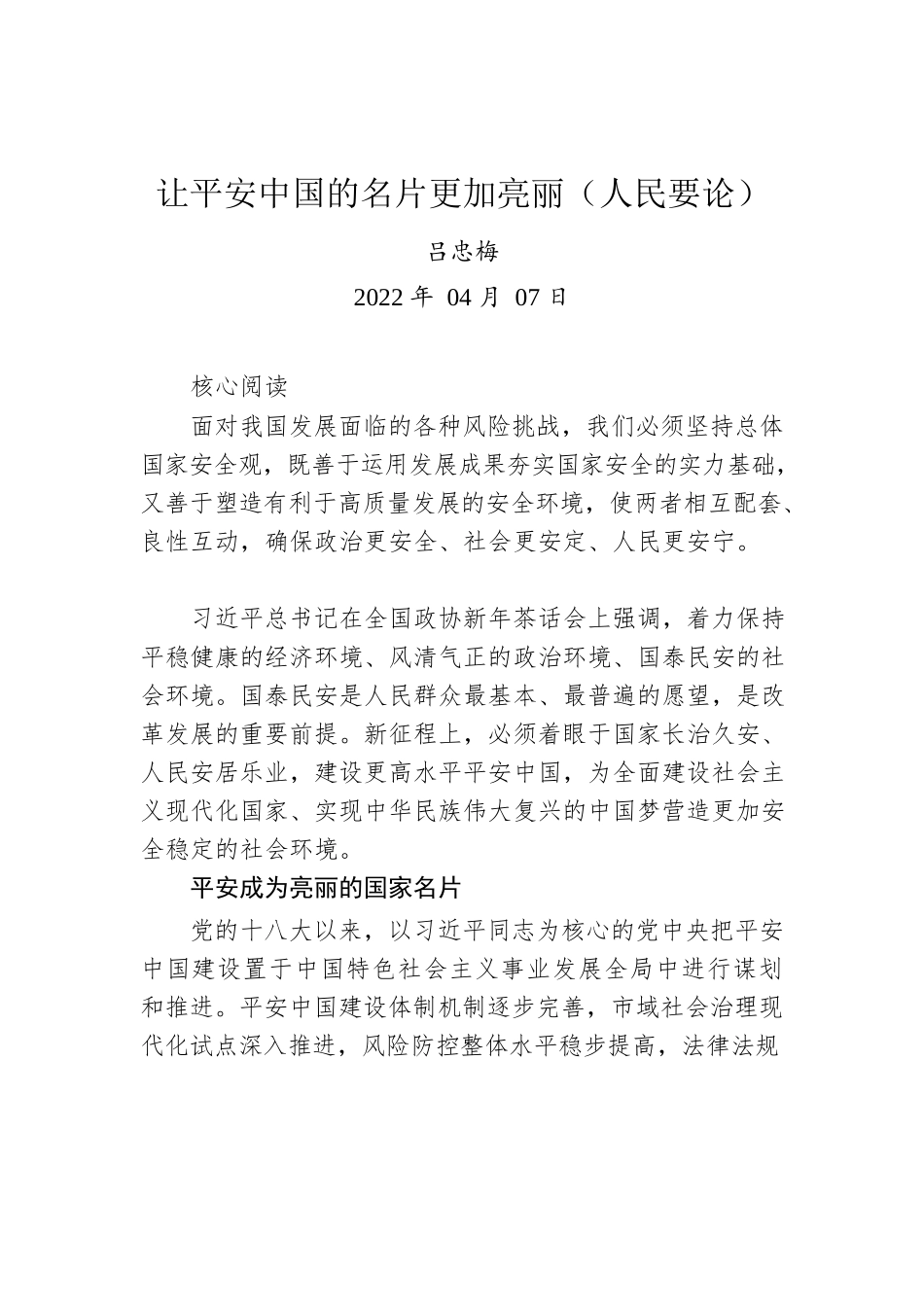 吕忠梅：让平安中国的名片更加亮丽（人民要论）.docx_第1页