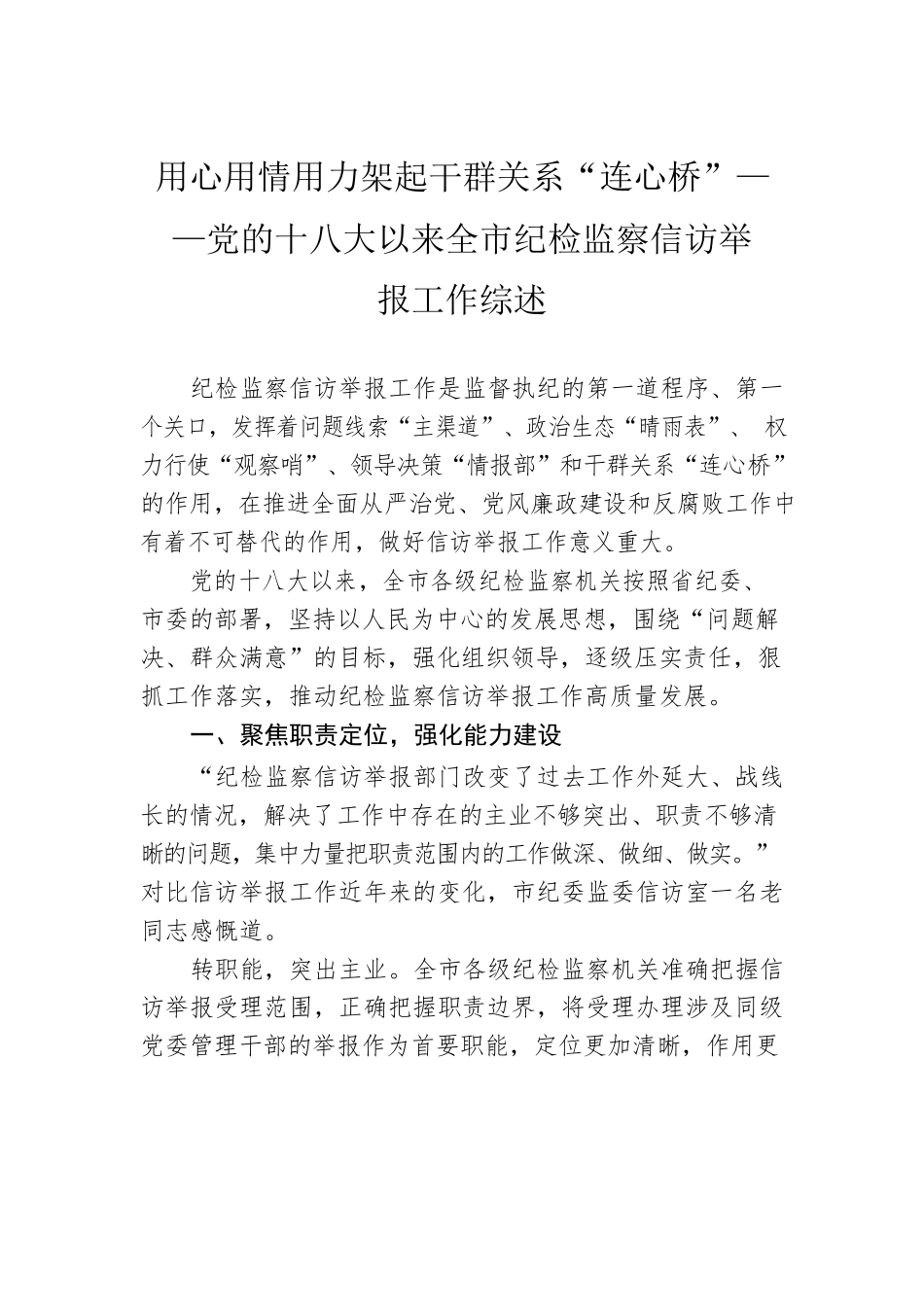用心用情用力架起干群关系“连心桥”——党的十八大以来全市纪检监察信访举报工作综述（20220916）.docx_第1页