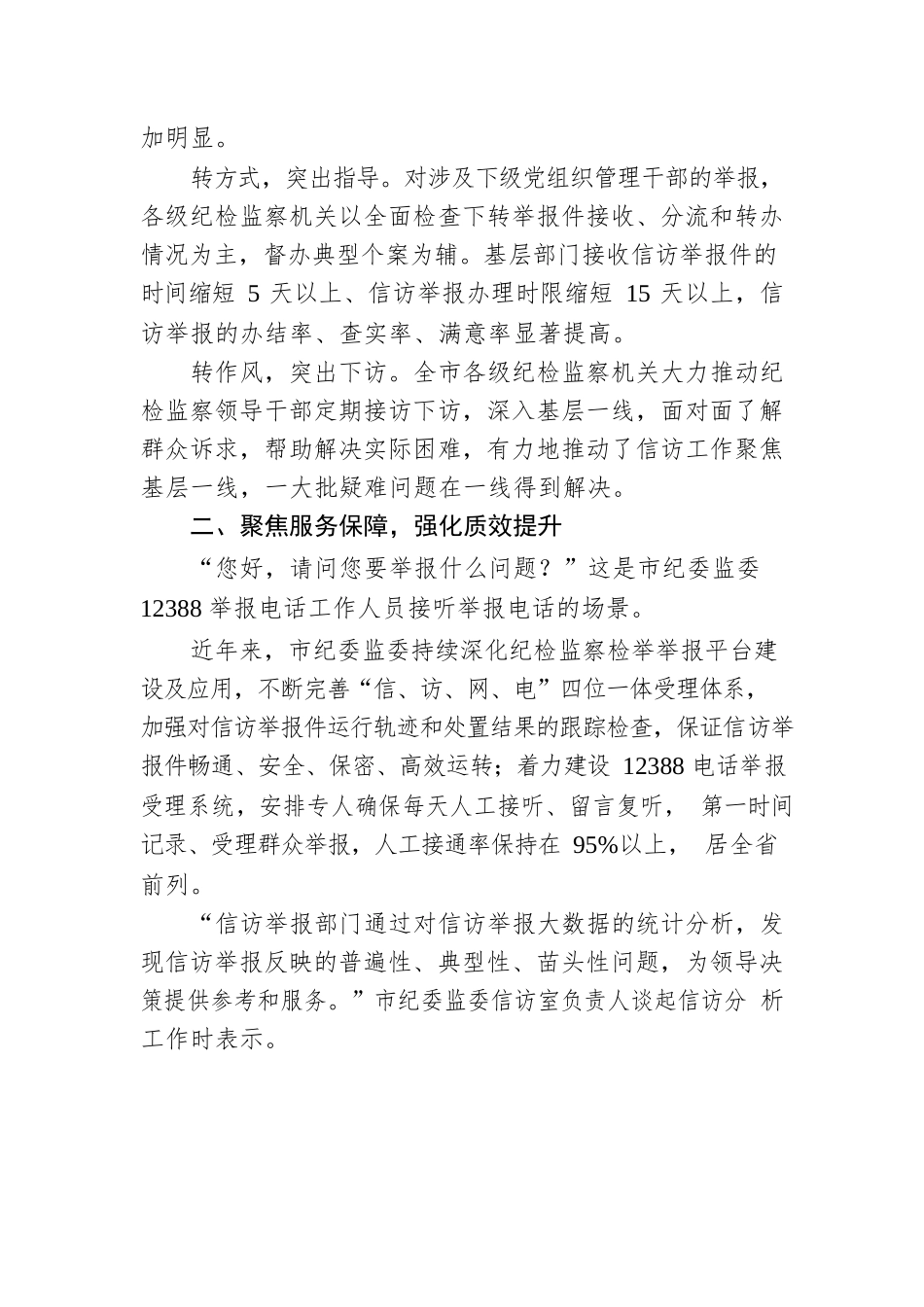 用心用情用力架起干群关系“连心桥”——党的十八大以来全市纪检监察信访举报工作综述（20220916）.docx_第2页