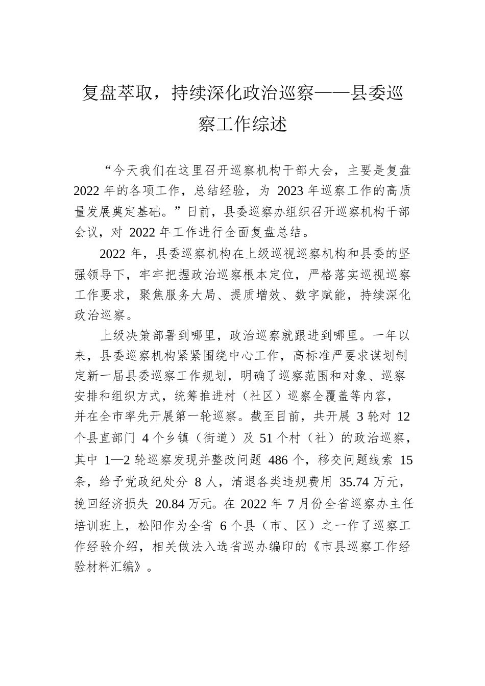 复盘萃取，持续深化政治巡察——县委巡察工作综述（20230208）.docx_第1页
