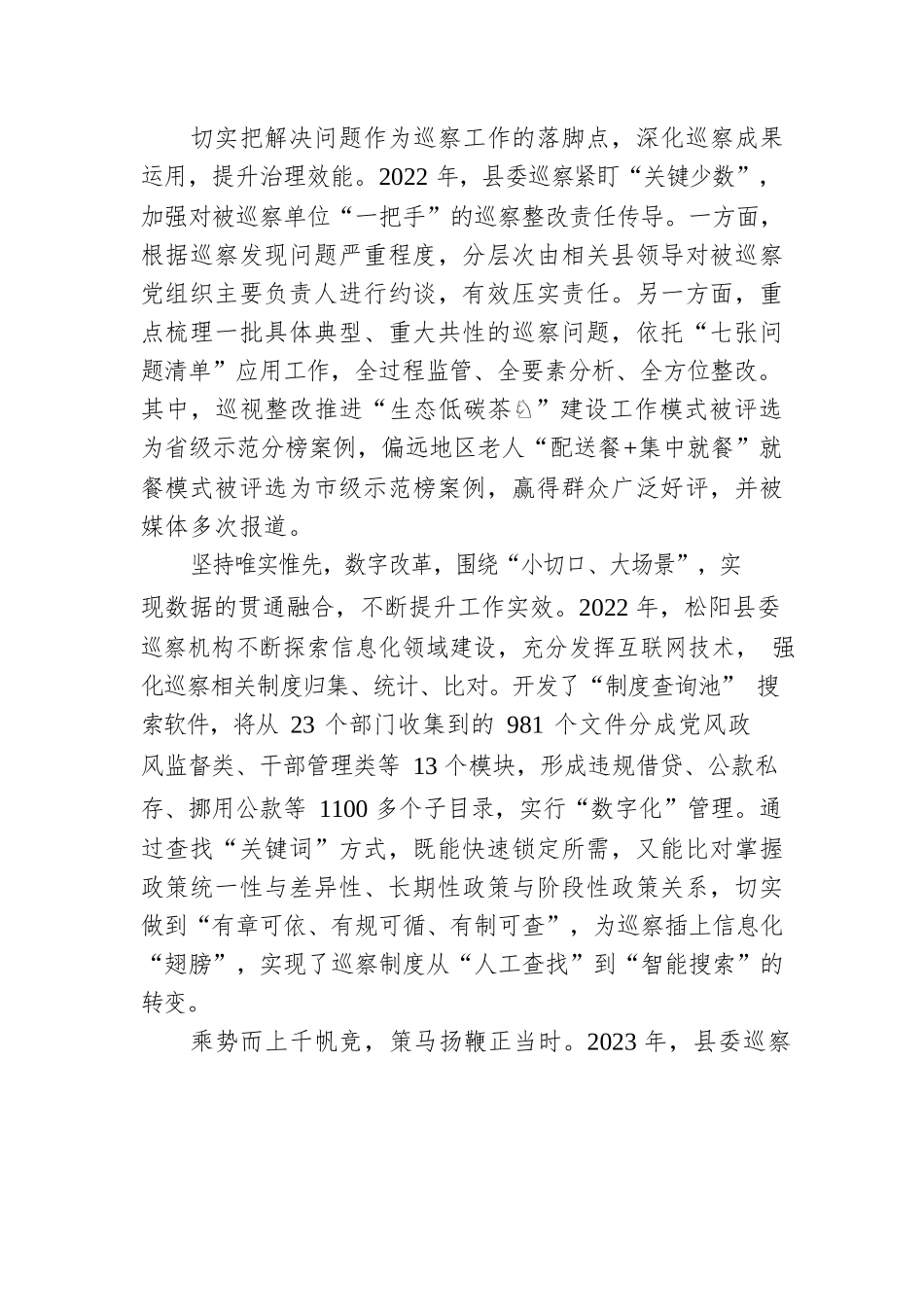 复盘萃取，持续深化政治巡察——县委巡察工作综述（20230208）.docx_第2页