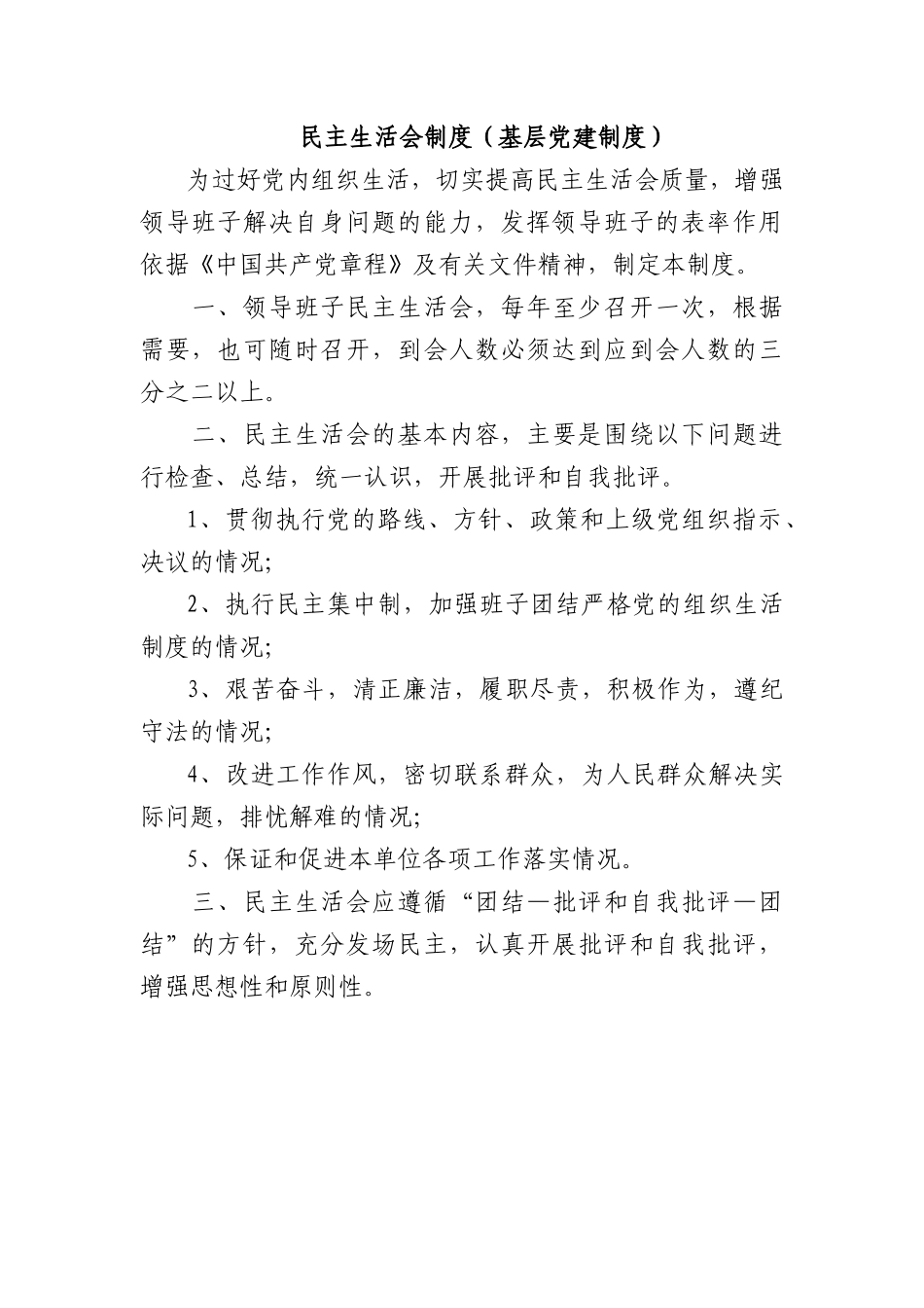 民主生活会制度（基层党建制度）.docx_第1页