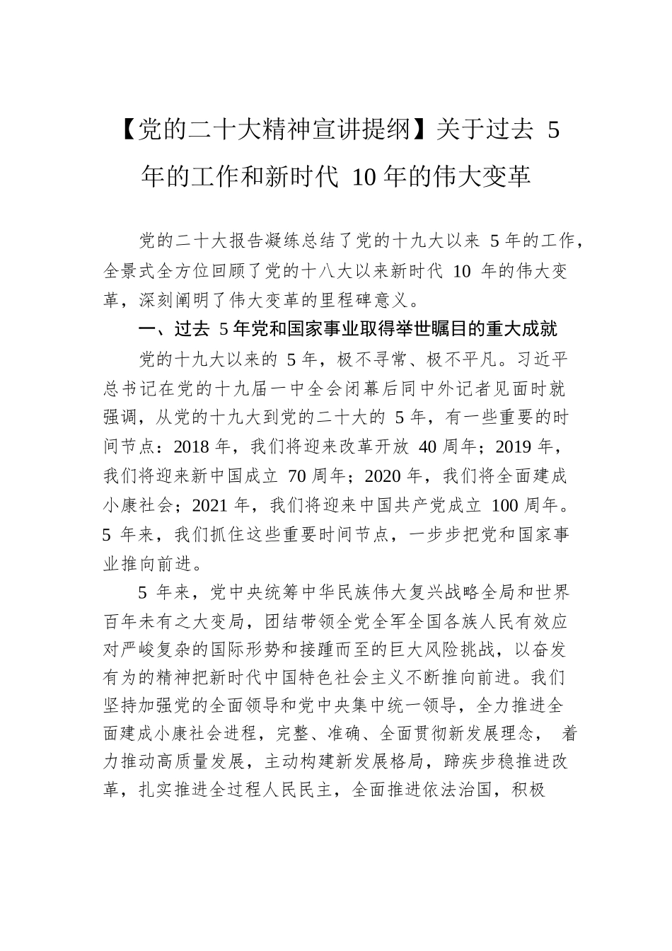 【党的二十大精神宣讲提纲】关于过去5年的工作和新时代10年的伟大变革（20221128）.docx_第1页