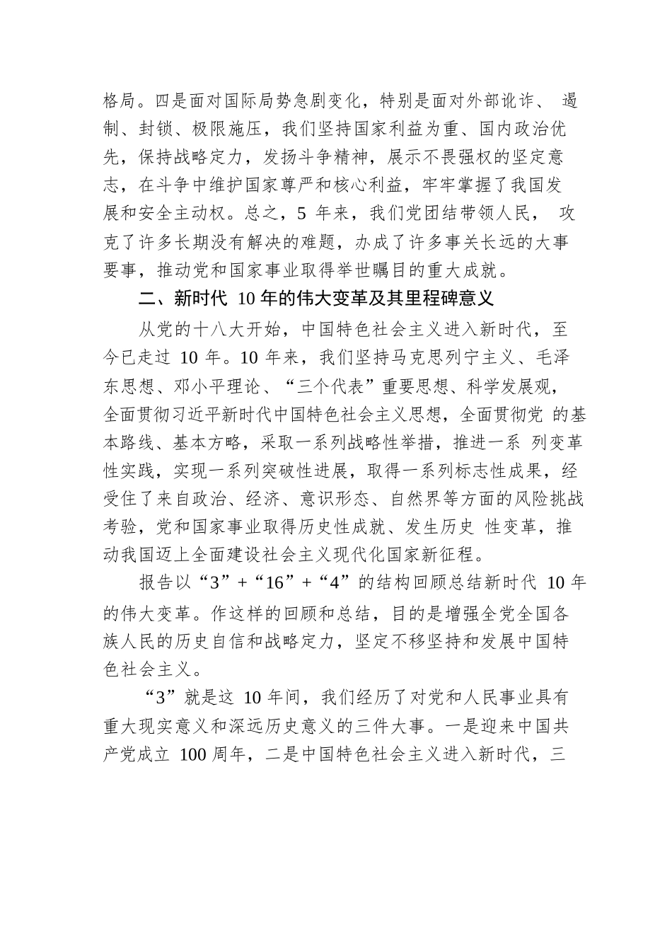 【党的二十大精神宣讲提纲】关于过去5年的工作和新时代10年的伟大变革（20221128）.docx_第3页