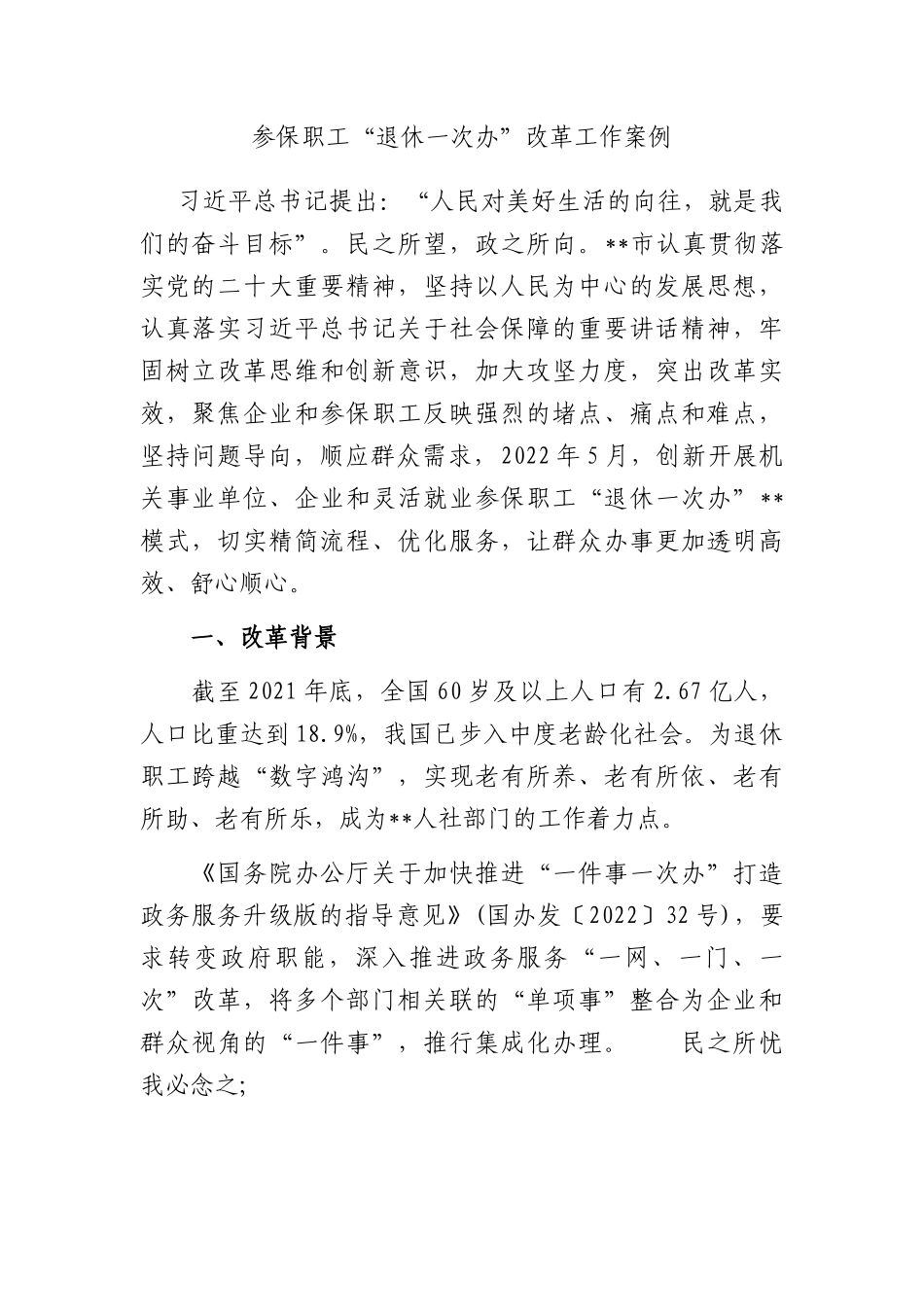 参保职工“退休一次办”改革工作案例.docx_第1页