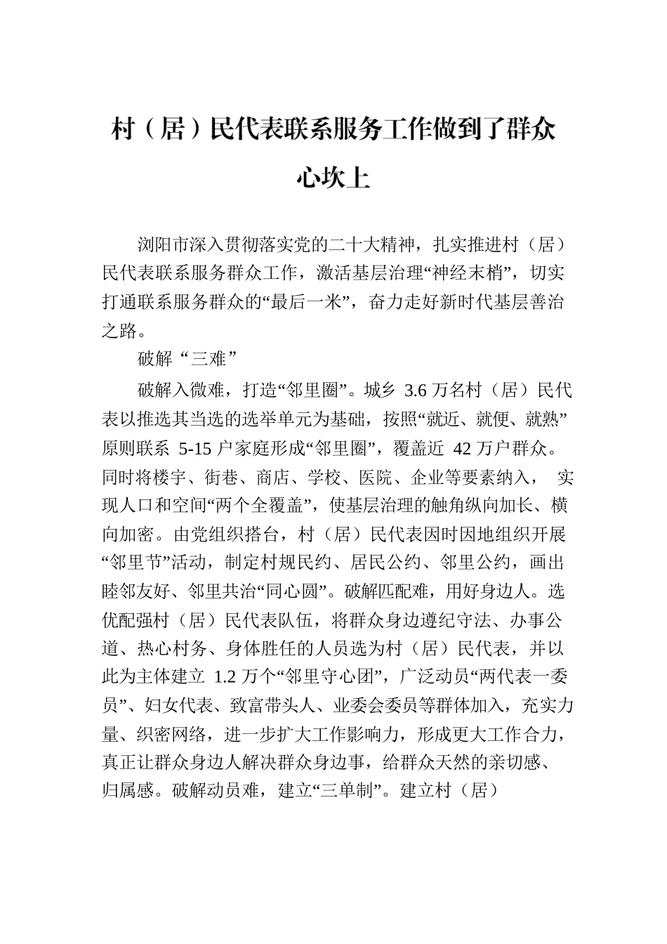 村（居）民代表联系服务工作做到了群众心坎上.docx_第1页