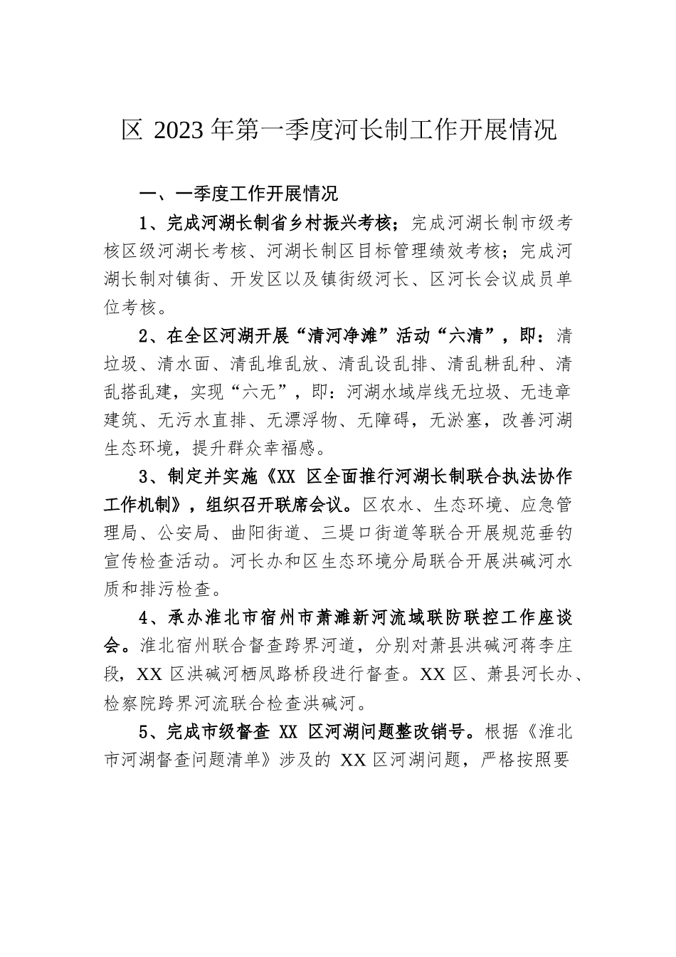 区2023年第一季度河长制工作开展情况(20230414).docx_第1页
