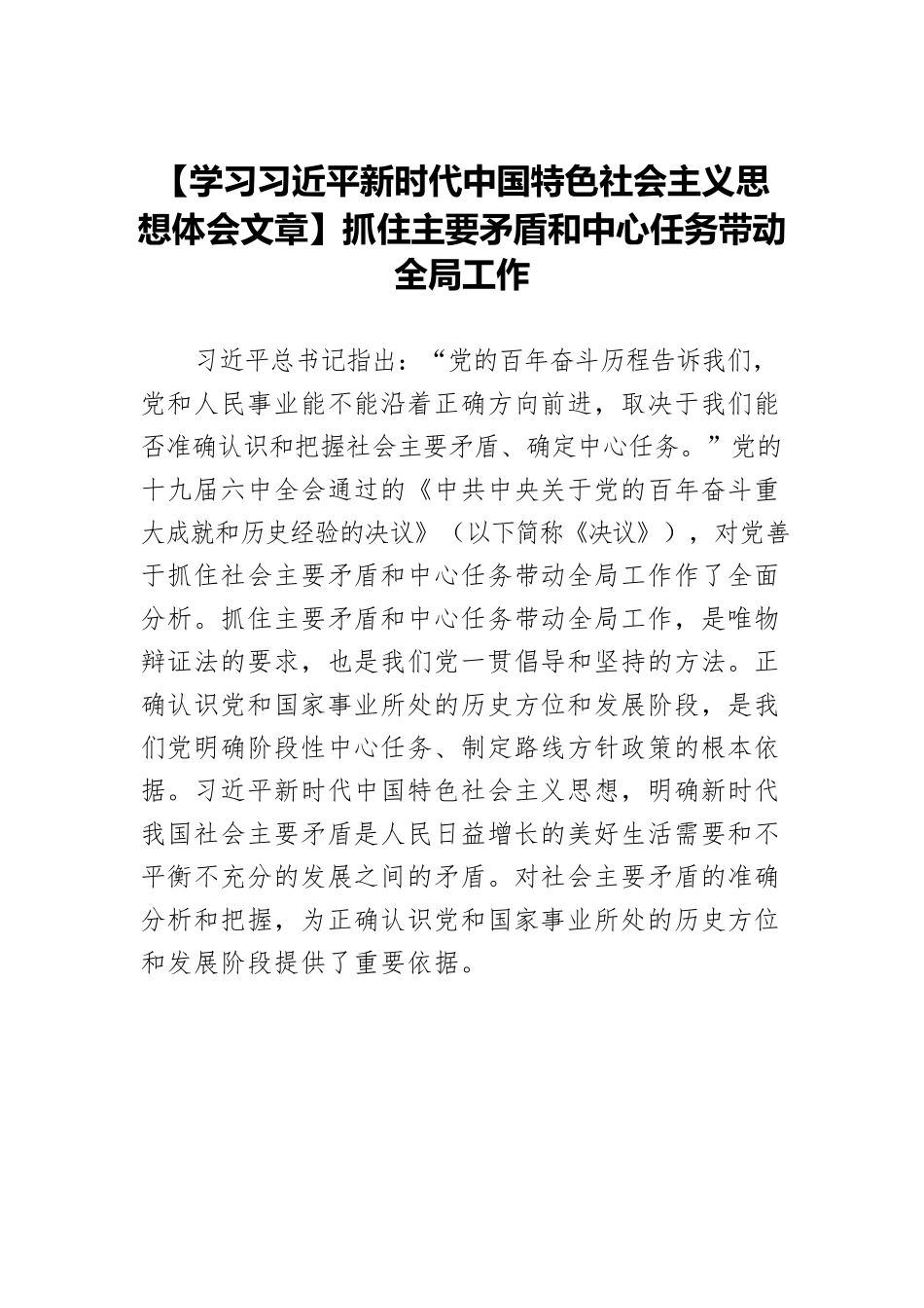 【学习习近平新时代中国特色社会主义思想体会文章】抓住主要矛盾和中心任务带动全局工作.docx_第1页