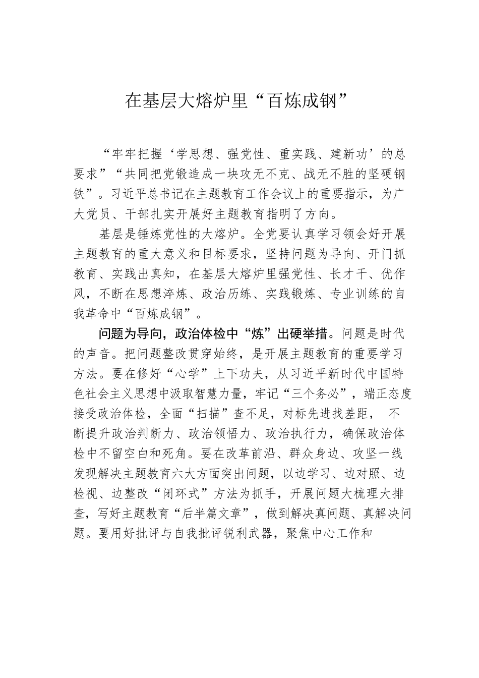 在基层大熔炉里“百炼成钢”.docx_第1页