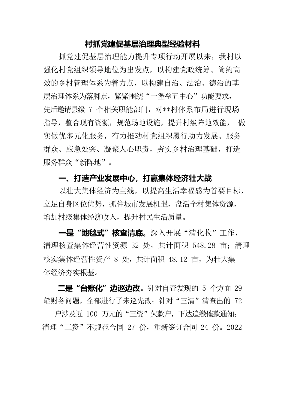 村抓党建促基层治理典型经验材料.docx_第1页