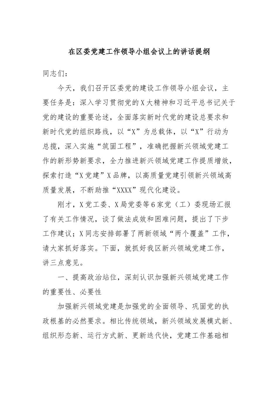 在区委党建工作领导小组会议上的讲话提纲.docx_第1页