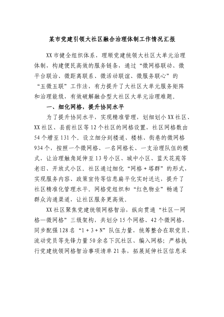 市党建引领大社区融合治理体制工作情况汇报.docx_第1页