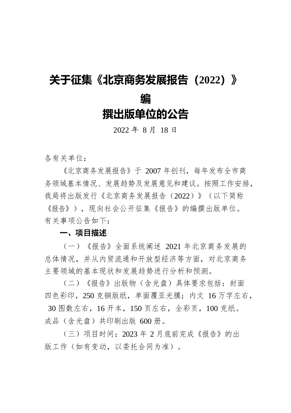 关于征集《北京商务发展报告（2022）》编撰出版单位的公告（20220818）.docx_第1页