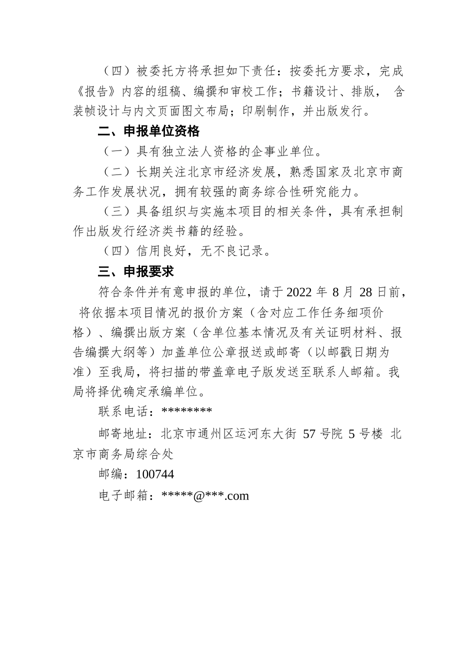 关于征集《北京商务发展报告（2022）》编撰出版单位的公告（20220818）.docx_第2页