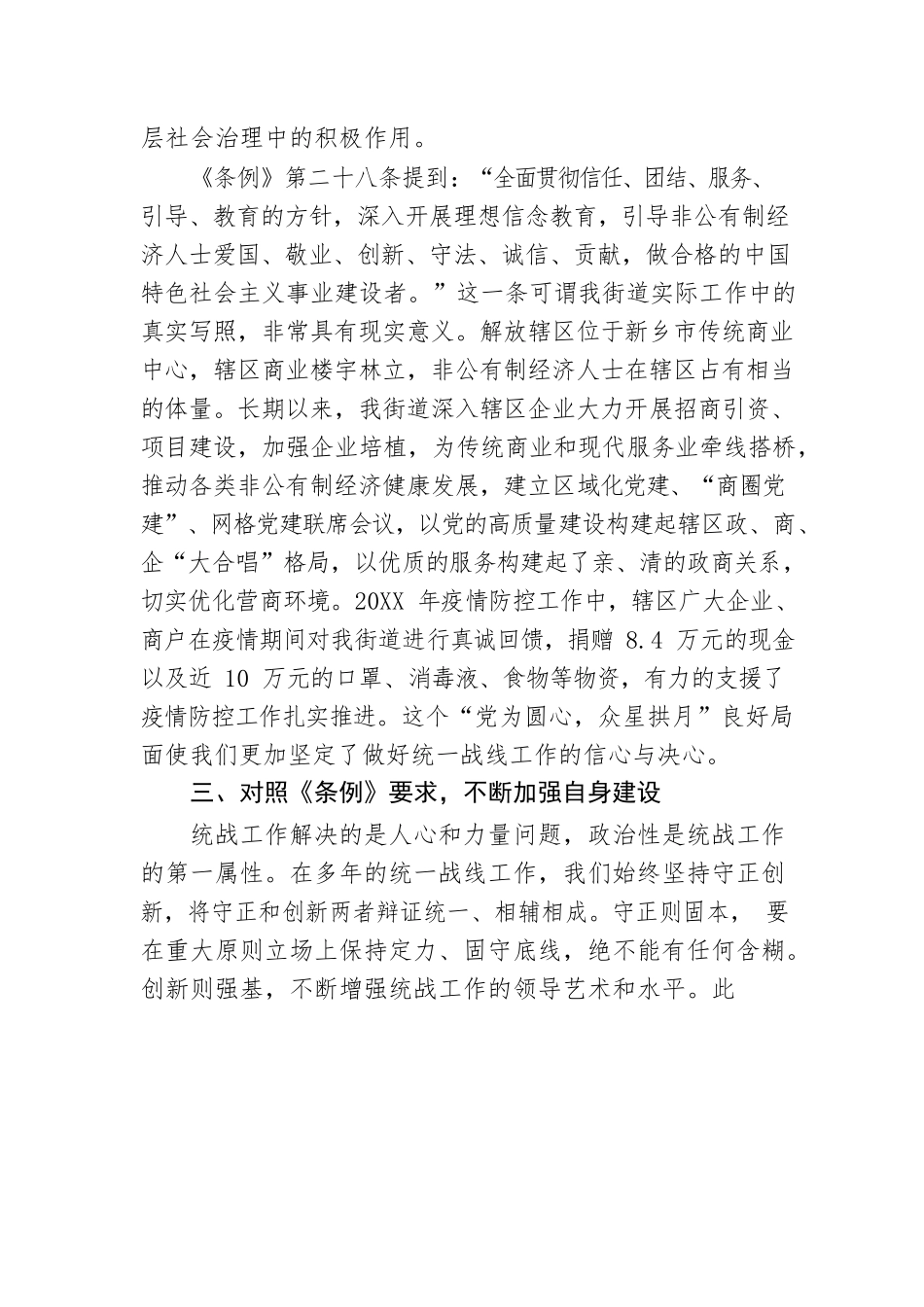新乡市卫滨区解放路街道党工委书记秦桐：汇聚力量 开创新时代统战工作新局面.docx_第3页