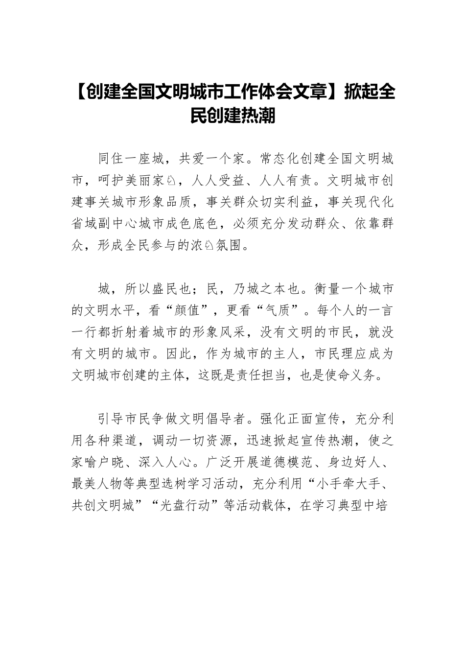 【创建全国文明城市工作体会文章】掀起全民创建热潮.docx_第1页