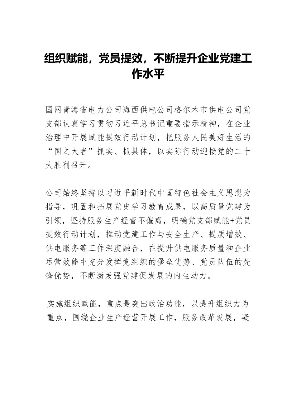 组织赋能，党员提效，不断提升企业党建工作水平.docx_第1页