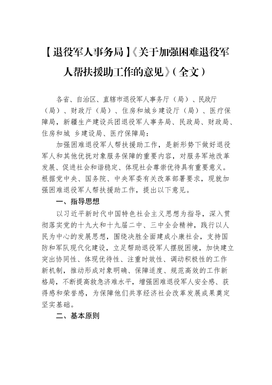 【退役军人事务局】《关于加强困难退役军人帮扶援助工作的意见》（全文）.docx_第1页