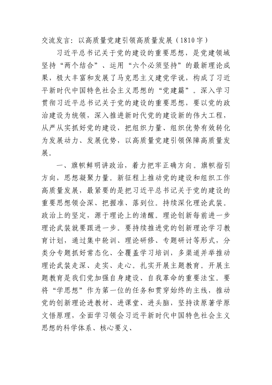 交流发言：以高质量党建引领高质量发展.docx_第1页