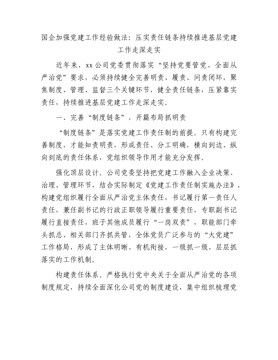 国企公司党建经验做法：压实责任链条   持续推进基层党建工作走深走实.docx_第1页