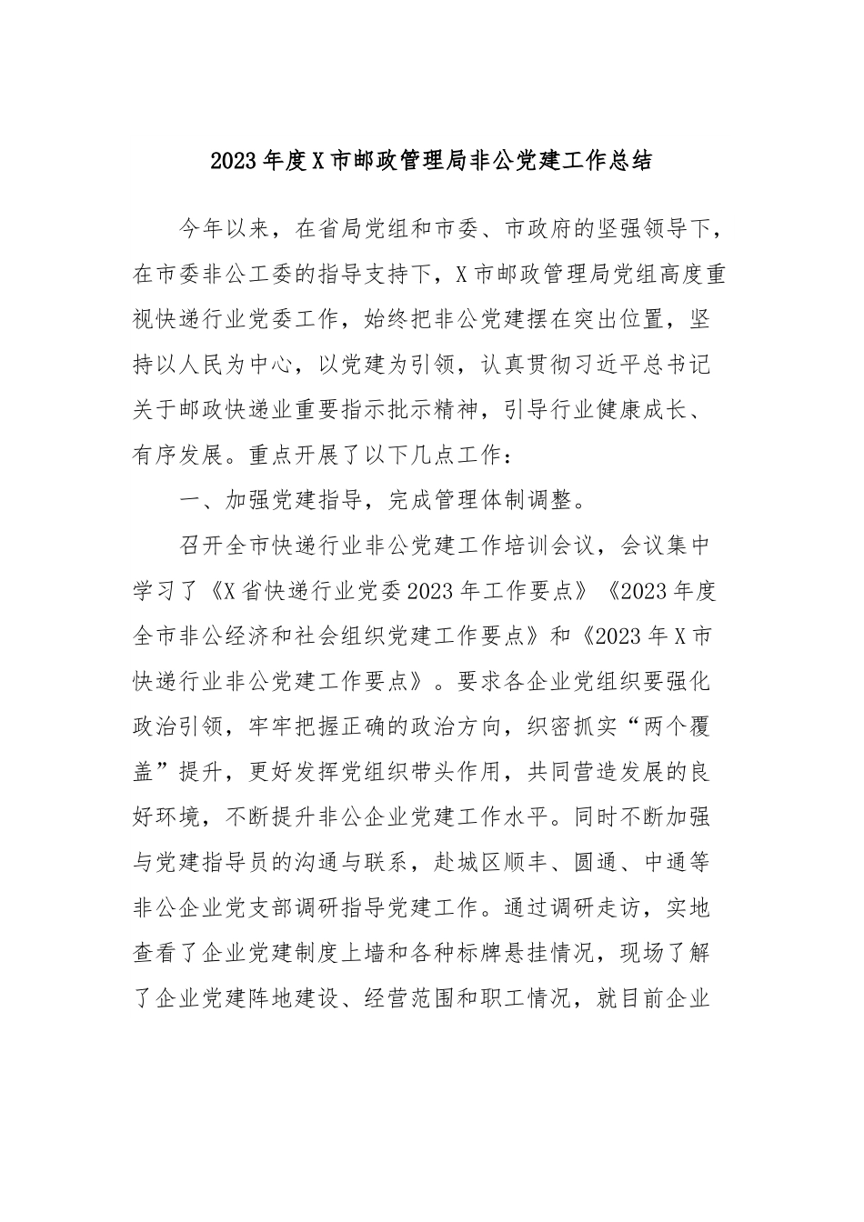 2023年度X市邮政管理局非公党建工作总结.docx_第1页