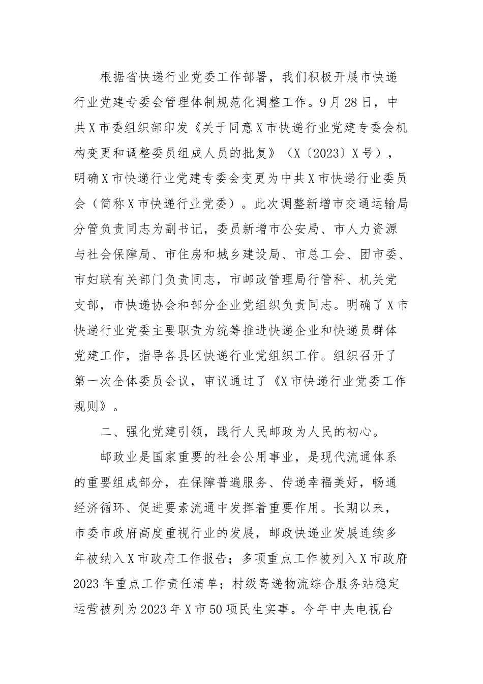 2023年度X市邮政管理局非公党建工作总结.docx_第3页