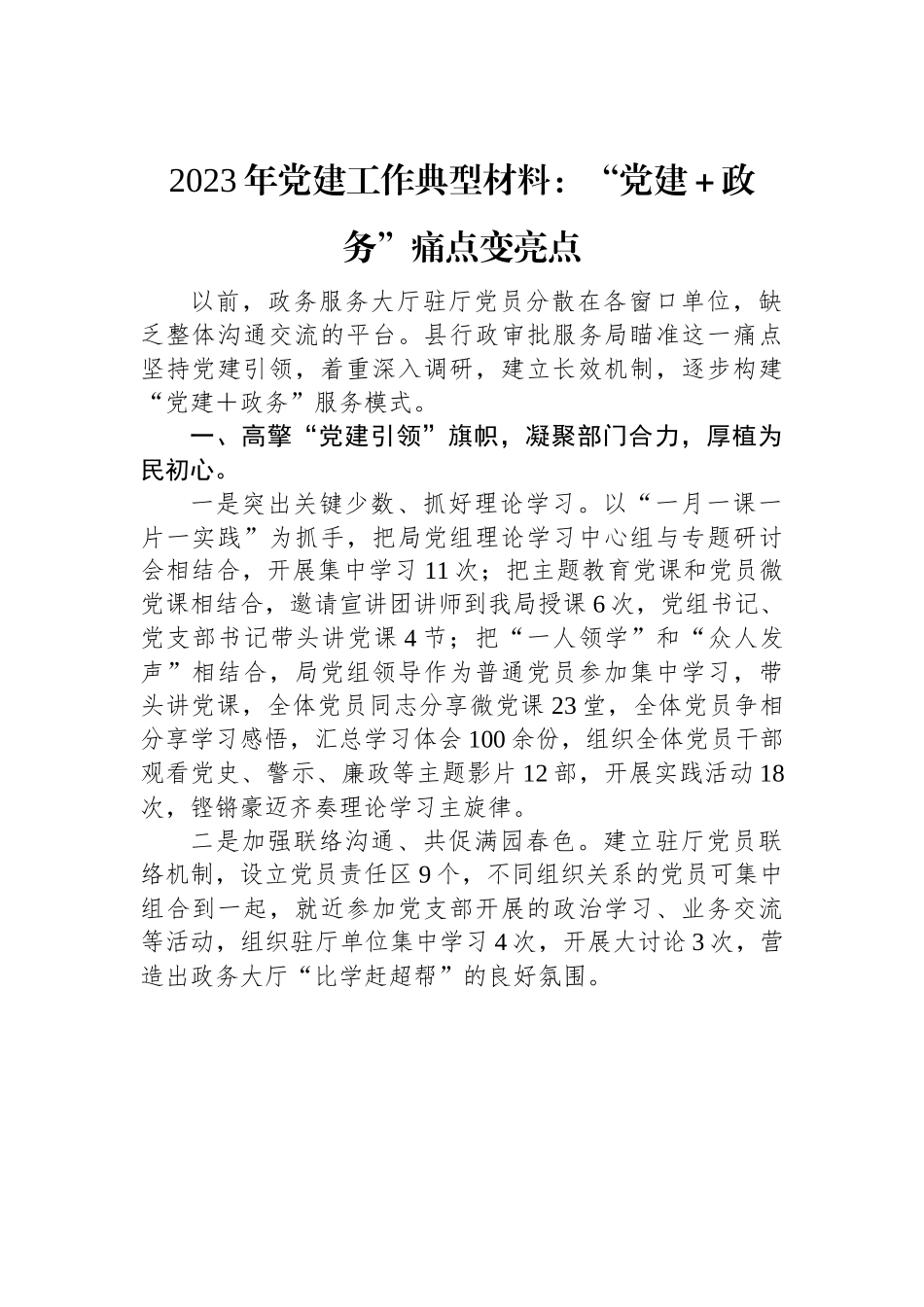 2023年党建工作典型材料：“党建＋政务”痛点变亮点.docx_第1页