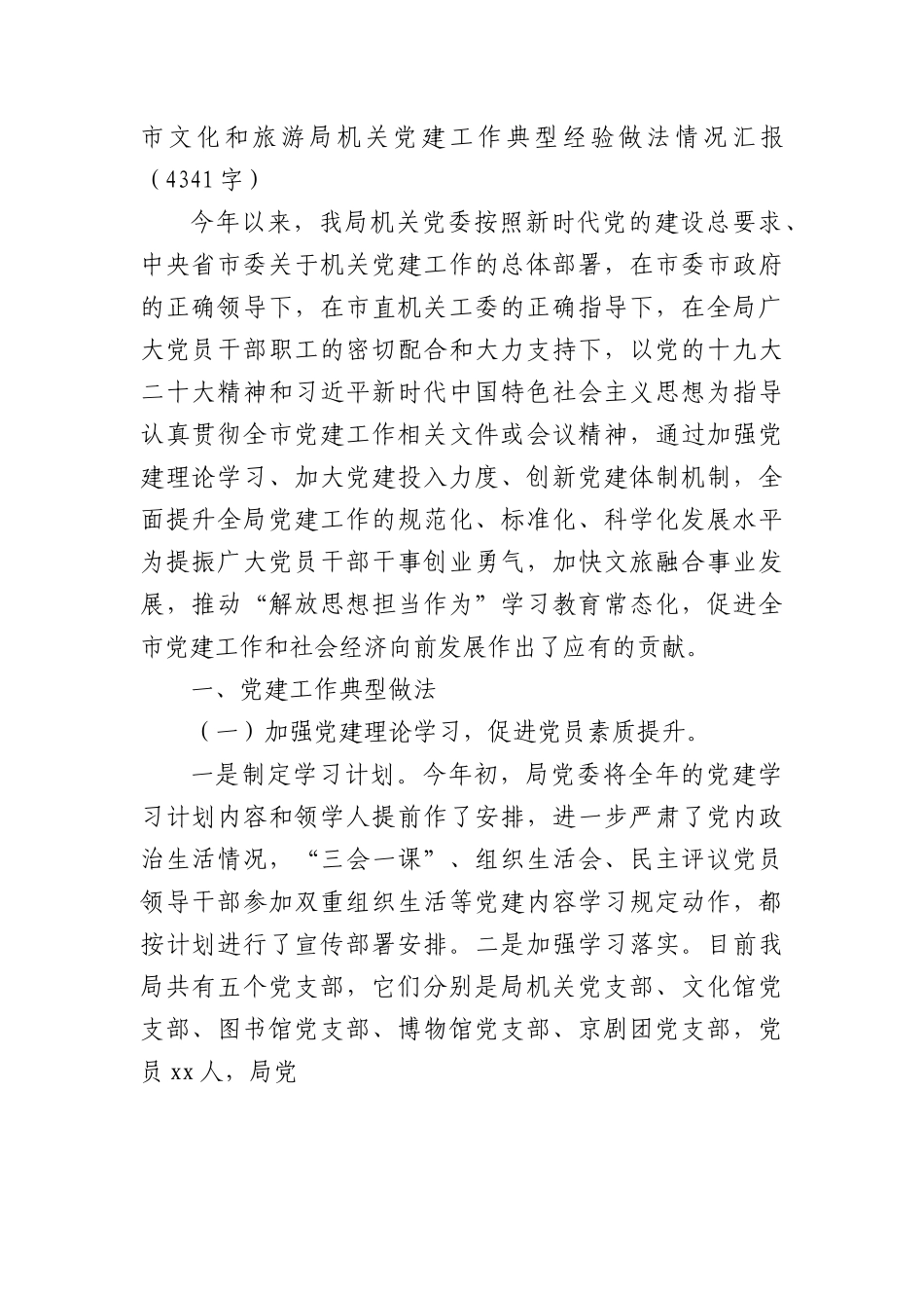 机关党建工作典型经验做法情况汇报.docx_第1页