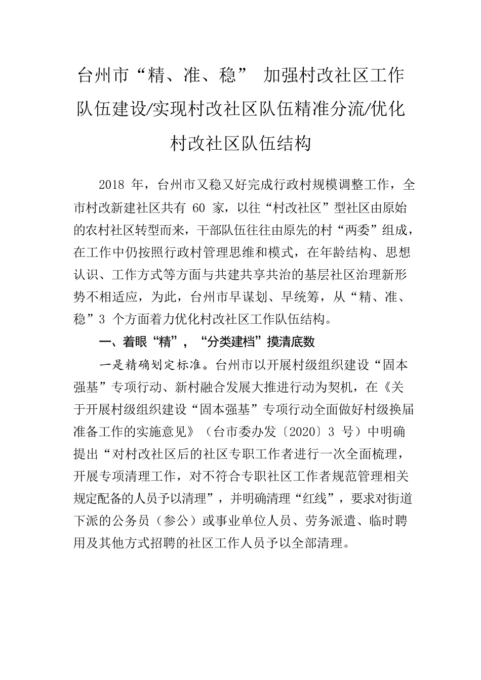 XX市市“精、准、稳” 加强村改社区工作队伍建设.docx_第1页