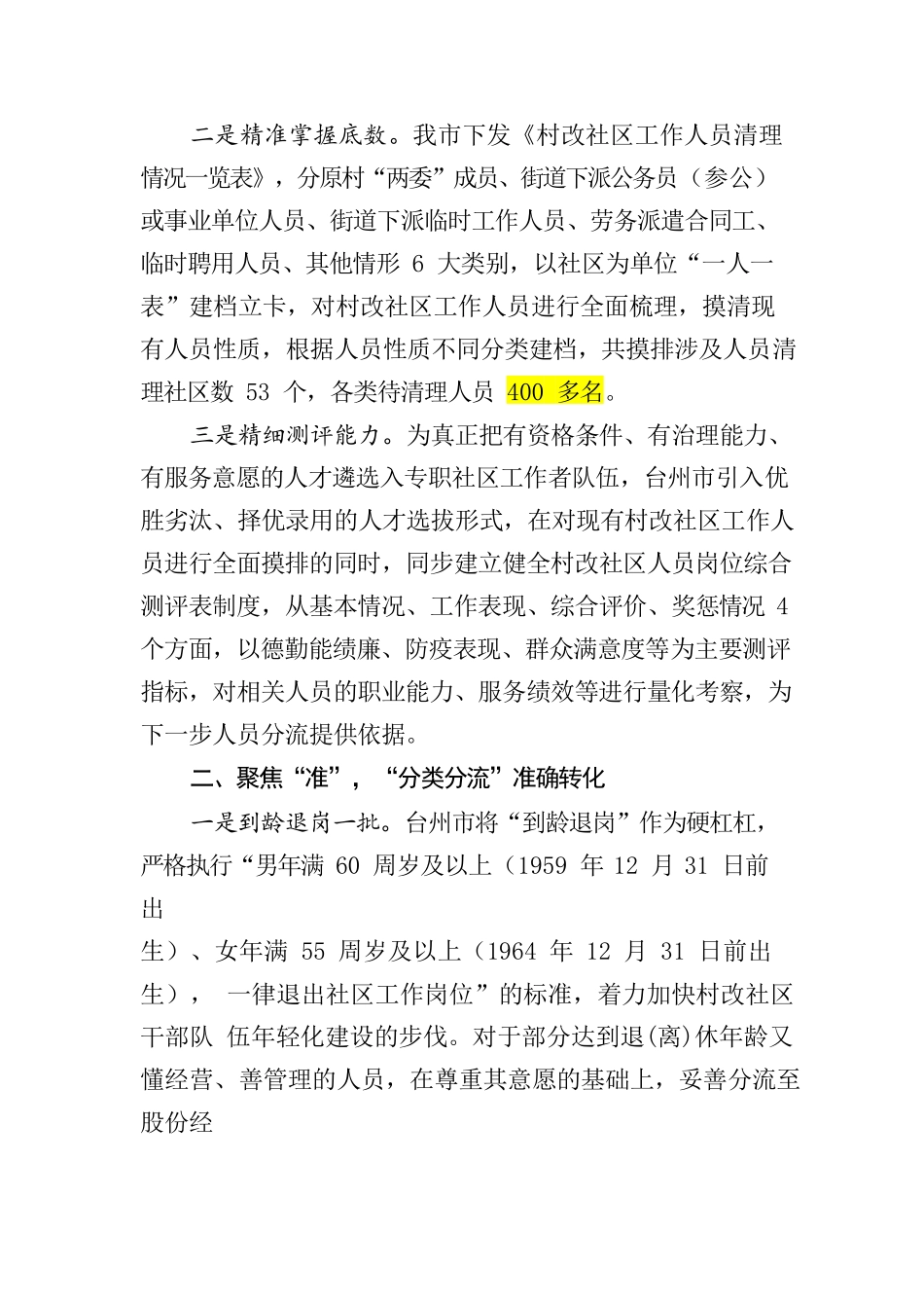 XX市市“精、准、稳” 加强村改社区工作队伍建设.docx_第2页