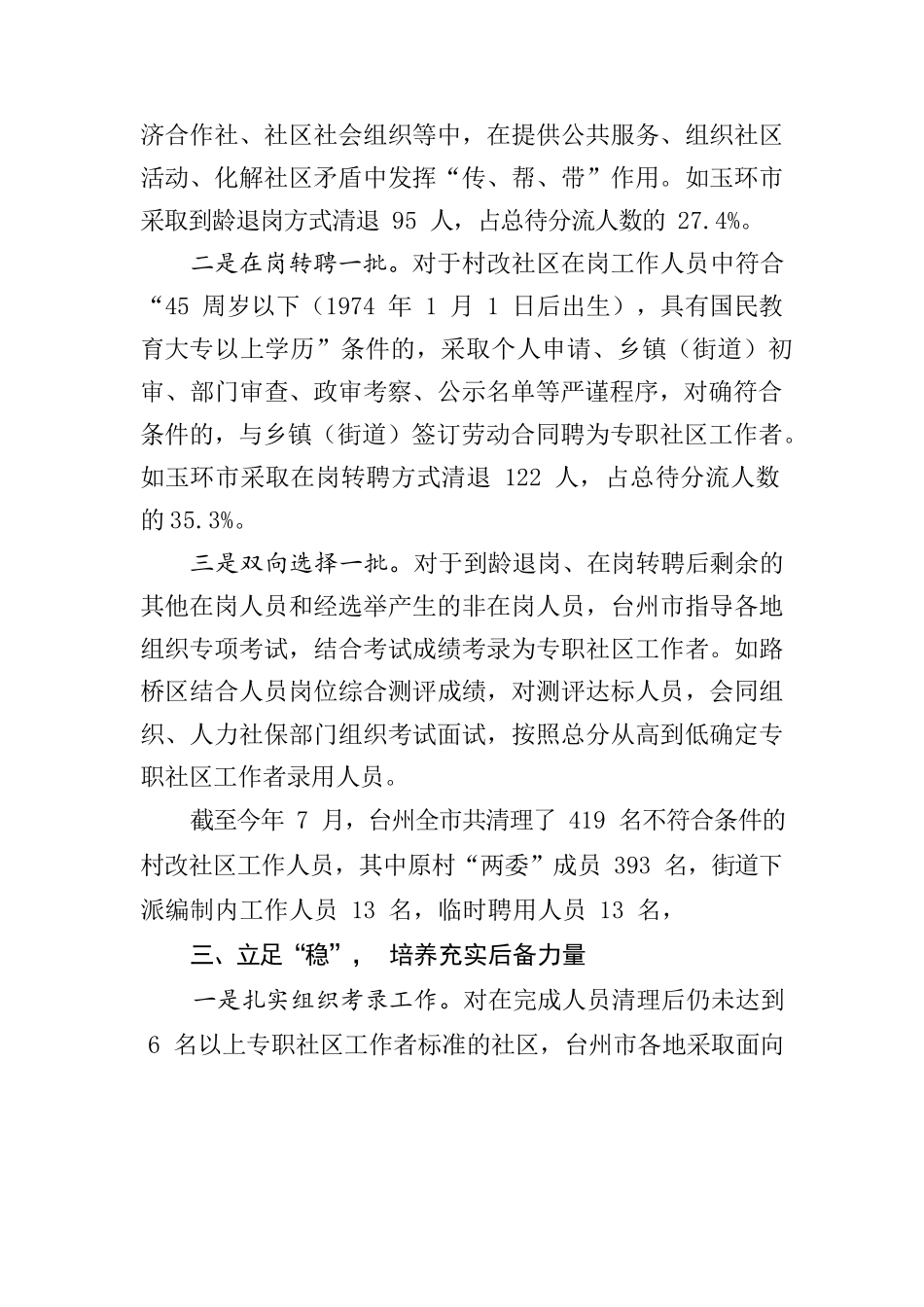 XX市市“精、准、稳” 加强村改社区工作队伍建设.docx_第3页