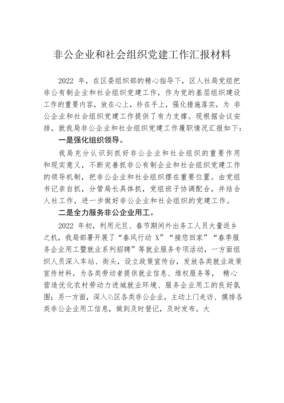 非公企业和社会组织党建工作汇报材料.docx_第1页