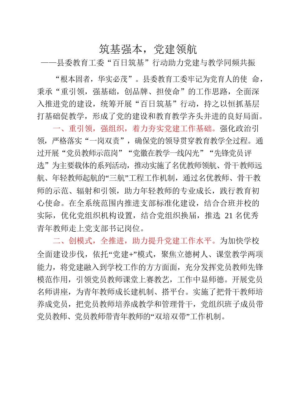 筑基强本，党建领航——县委教育工委“百日筑基”行动助力党建与教学同频共振.docx_第1页